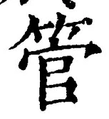글자 管