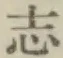 字志