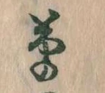 㐌定位草