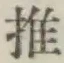 字推