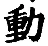 文字動