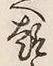 Chữ 趣