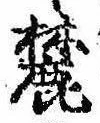 Located 麓