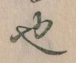 已定位也