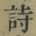 Character 詩