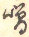 噌，已得其位