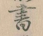 位置 確認된 書