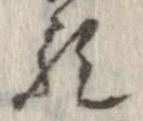 位置 確認된 歟