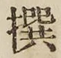 文字撰