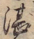 Đã định vị 湛