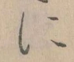 𛂉，已得其位