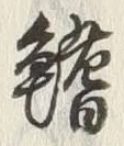 “鰭”字