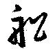 Located 舩