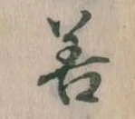 位置定マレル善