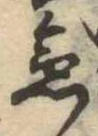 急の位置