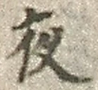 「夜」字