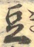 Located 豆