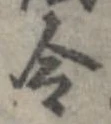 Located 令