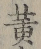 文字 黄