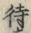 字待