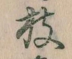 枝，已得其位