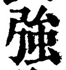 字強