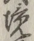 已定位境