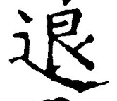 “退”字