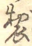 位置 確認된 製