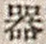 字器