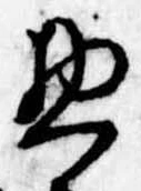 惣の位置