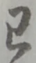 已定位齟