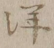 “洋”字