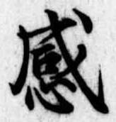 感の位置