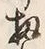 文字 扨