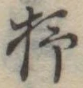位置定マレル柿