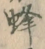 Chữ 蜂