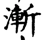 글자 漸