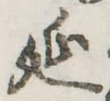 㐌定位延