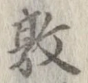Đã định vị 敦