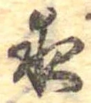 已定位夜