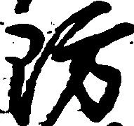 Đã định vị 防