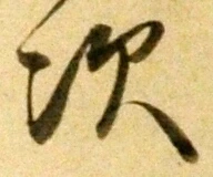 Character 次