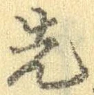 先，已得其位