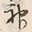 Character 神