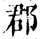 𡨸郡
