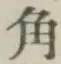 文字角