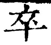 字卒