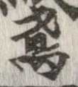 已定位鳶