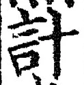 “計”字